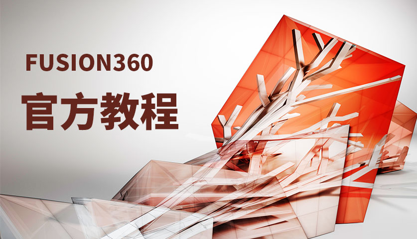 新功能视频 免费学习 Fusion360免费视频 Fusion360视频课程 Fusion360在线视频 Fusion360下载 在线视频 蜂特网