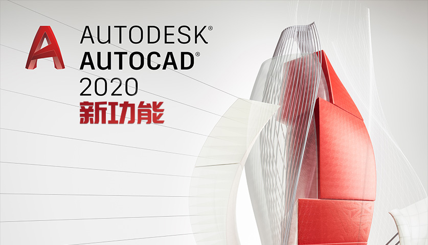 AutoCAD 2020新功能