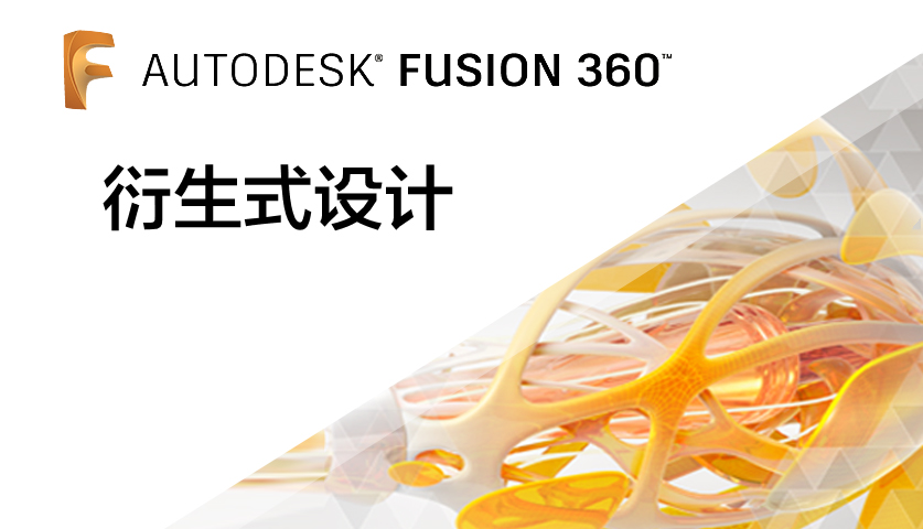 Fusion 360衍生式设计